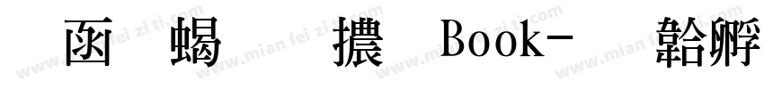 全真粗明體 Book字体转换